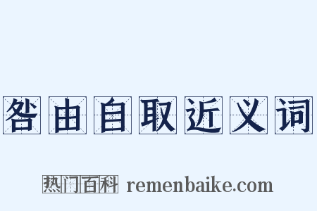 咎由自取近义词是什么意思的图片